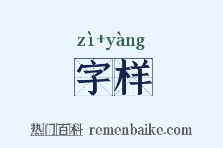 字样是什么意思的图片